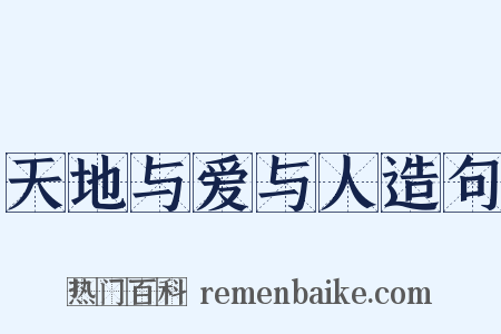 天地与爱与人造句是什么意思的图片
